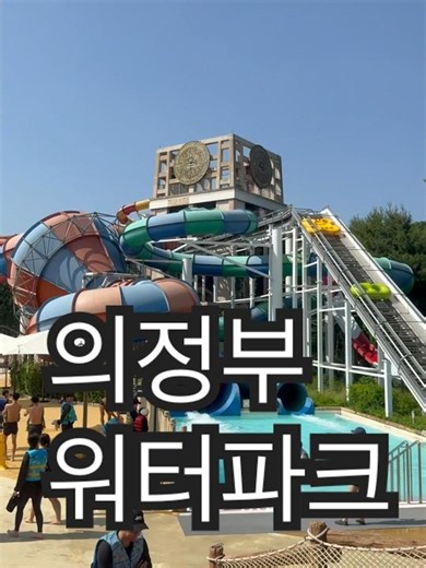 의정부아일랜드캐슬#아일랜드캐슬#워터파크 #가족여행 #여행 #수영