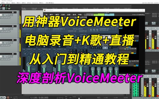B站首发电脑音频神器VoiceMeeter详解-从入门到精通+电脑录音直播案例演示