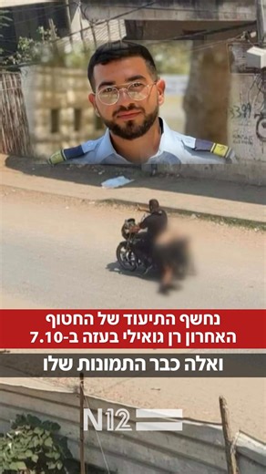 ⁨ החטוף האחרון | חשיפת התיעוד של רן גואילי ברצועת עזה ב-7 באוקטובר⁩ | החדשות - N12