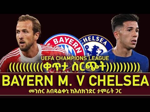 ቀጥታ ስርጭት...Bayern Munich v Chelsea (መንሱር አብዱልቀኒ ከእስክንድር ታምራት ጋር) | Bisrat Sport | ብስራት ስፖርት