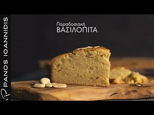 Παραδοσιακή βασιλόπιτα | Master Class By Chef Panos Ioannidis