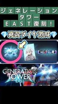 【Gジェネエターナル】EAST TOWER復刻！クリア済み勢のダイヤが激減!?その理由を解説【ジェネレーションタワー】