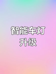 自动大灯感应，光线变化自动开关，驾驶更轻松安全