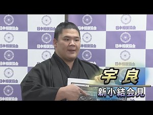 ケガを経験してからの大復活へ 宇良 新小結会見 ＜令和６年一月場所＞SUMO