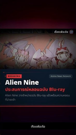 Alien Nine Blu-ray Review ไม่ใช่การ์ตูนดูเพลิน! #Shorts
