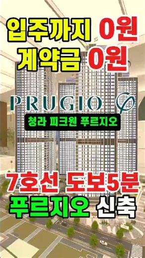 투자금0원 청라 피크원 푸르지오 신축 미분양 줍줍, 7호선 초역세권으로 광명 소사 상동 서울 구로 가산 동작구 강남 원스탑 가능한 25평 30평대 수도권 오션뷰 청라푸르지오