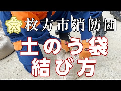土のう袋の結び方 枚方市消防団
