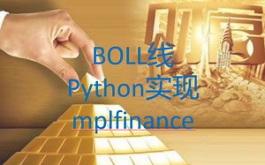 Mplfinance画BOLL线