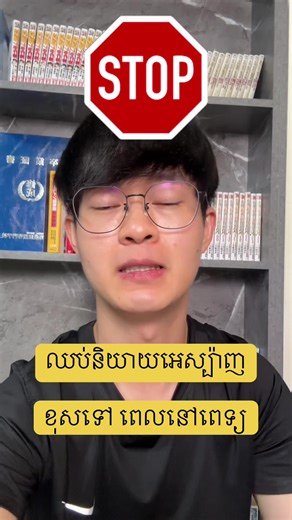 ឈប់និយាយឃ្លាអេស្ប៉ាញខុសនៅមន្ទីរពេទ្យ ។ តស់រៀនអេស្ប៉ាញជាមួយម៉េង #studyspanishwithmeng #cambodia #walkwithmeng #spanishteacher #spanish