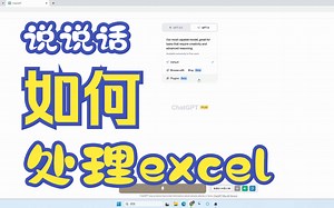 语音对话交互式分析处理excel数据