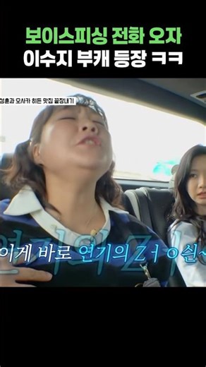 보이스피싱 전화 오자 이수지 부캐 등장 ㅋㅋ #shorts #혼자는못해 #이수지 #부캐