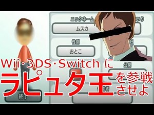 Miiで『ムスカ』を作る方法（Wii/3DS/Switch/Switch2）