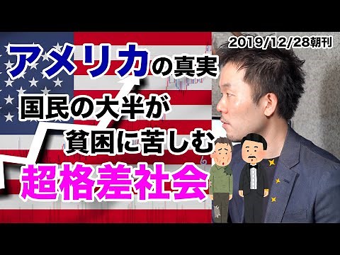 【日経解説】アメリカの真実 国民の大半が貧困に苦しむ超格差社会 2019年12月28日 日経新聞