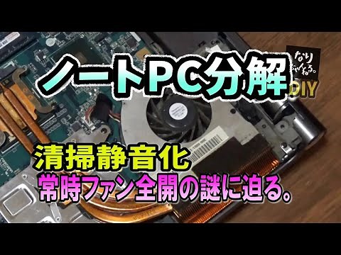 爆音ノートPCを分解清掃？果たして静かになるのか？