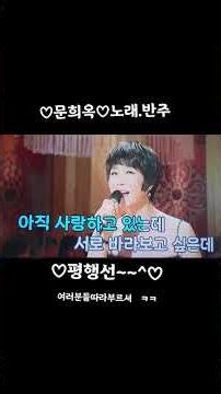 ♡문희옥. 노래방 반주.♡평행선♡26.8.7금