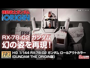 HG 1/144 RX-78-02 Gundam Rollout Color (GUNDAM THE ORIGIN version) - Release Info(ガンダム ロールアウトカラー)