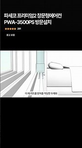 파세코 프리미엄2 창문형에어컨 PWA-3500PS 방문설치