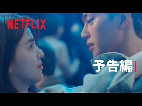 『わかっていても』予告編 - Netflix