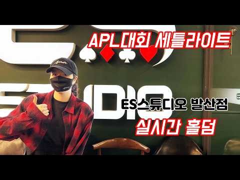 [실시간 홀덤] APL대회 세틀라이트 ★핫존 어수팀 선발전★ | ES스튜디오 발산점 | 포커 |