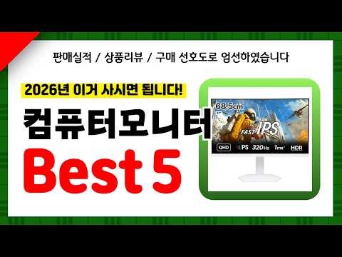 컴퓨터모니터 추천! 2026년 인기 가성비 모두 갖춘 역대급 최신 인기제품Best5✔