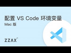 配置 VSCode 环境变量（Mac 版）