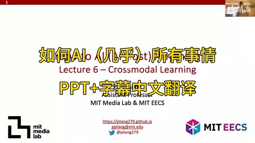 【麻省理工】如何用AI做任何事-中文翻译 - 讲座_6_–_跨模态学习
