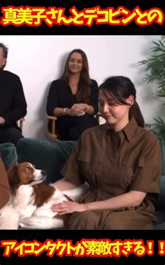 ㊗️16万回再生 真美子さんとデコピンとのアイコンタクトが素敵すぎる！！ #shots #真美子夫人 #デコピン
