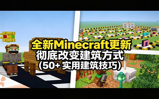 [中配]全新Minecraft更新彻底改变建筑方式 (50+ 实用建筑技巧) - wattles