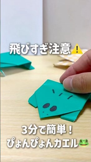 【飛びすぎ注意⚠️】3分で簡単！ぴょんぴょんカエル🐸