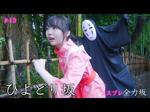 [Full-Force Cosplay] Spirited Away #13