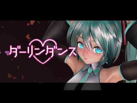 【MMD】 む～ぶ式ミクさんでダーリンダンス