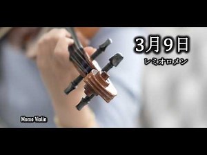 3月9日 - レミオロメン バイオリン (Violin Cover by Momo) 小提琴 | Japanese Graduation Song