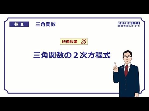 【高校 数学Ⅱ】 三角関数２０ ２次方程式 （１７分）