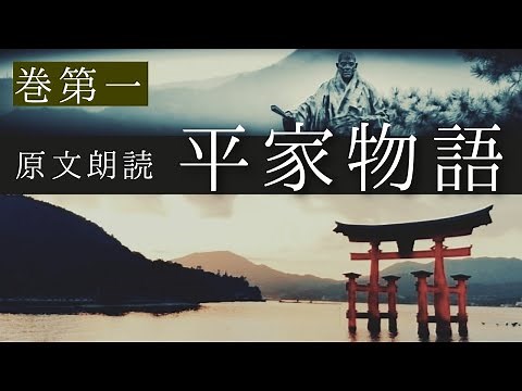 原文朗読『平家物語』巻第一