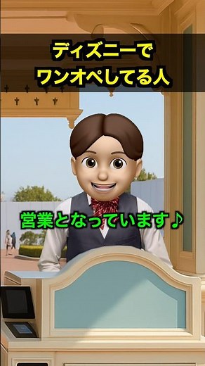 ディズニーでワンオペしてる人