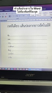 ทำเส้นประยาวใน Word ไม่ต้องพิมพ์ทีละจุด