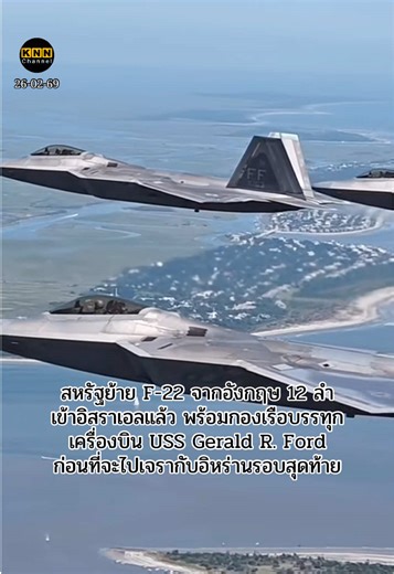 สหรัฐย้าย F-22 จากอังกฤษ 12 ลำ เข้าอิสราเอลแล้ว พร้อมกองเรือบรรทุก เครื่องบิน USS Gerald R. Ford ก่อนที่จะไปเจรากับอิหร่านรอบสุดท้าย #F22ลงจอดที่ฐานทัพอิสราเอล #ข่าวสหรัฐอิหร่านล่าสุด