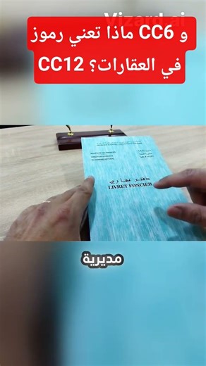 ماذا تعني رموز CC6 و CC12 في العقارات؟