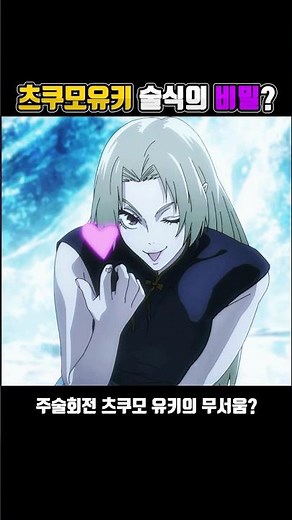 주술회전) 츠쿠모 유키 블랙홀의 비밀