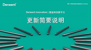 Derwent Innovation | 德温特创新平台更新简要说明
