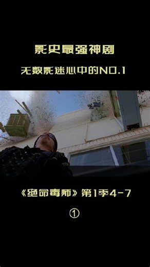 绝命毒师 高分美剧 美剧 经典 神剧 无数影迷心中的NO.1《绝命毒师》第一季4-7