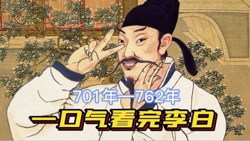 一口气看完李白一生“绣口一吐，便是半个盛唐”