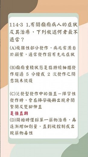 114-3 1.有關癲癇病人的症狀及其治療，下列敘述何者最不適當？