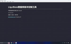 LiquiBase数据库版本控制工具安装及使用