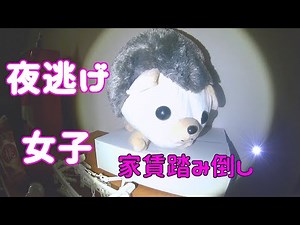 夜逃げ女子【家賃滞納】#019 汚部屋 ゴミ屋敷