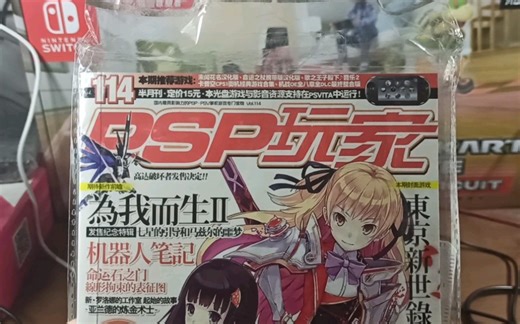 老古董：《PSP玩家》电玩杂志，一部承载着当年玩家们的记忆。对于这本专门用于PSP的电玩杂志来说，这是当时的玩家们获取PSP资讯和PSP游戏资源的一种重要途径。