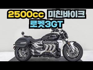 (판매완료) #트라이엄프 #로켓3gt 판매합니다. 2500cc 괴물바이크