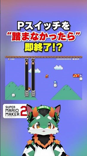 Pスイッチを踏まなかったら即終了！？ #マリオメーカー2 #コーダ #マリオ #ぐっばいちゃ #スーパーマリオメーカー2