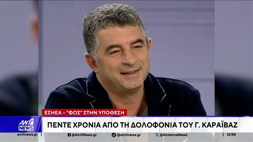 Πέντε χρόνια από τη δολοφονία του Γιώργου Καραϊβάζ