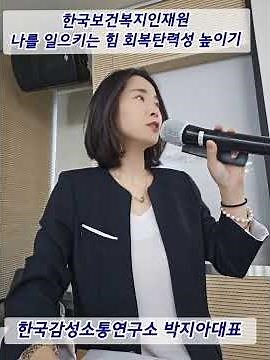 [스트레스관리및회복탄력성]한국보건복지인재원 강남교육관 ㅡ 박지아 강사